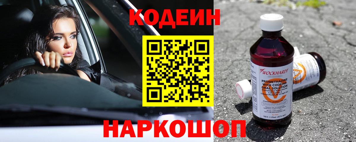 Codein Purple Drank Орехово-Зуево
