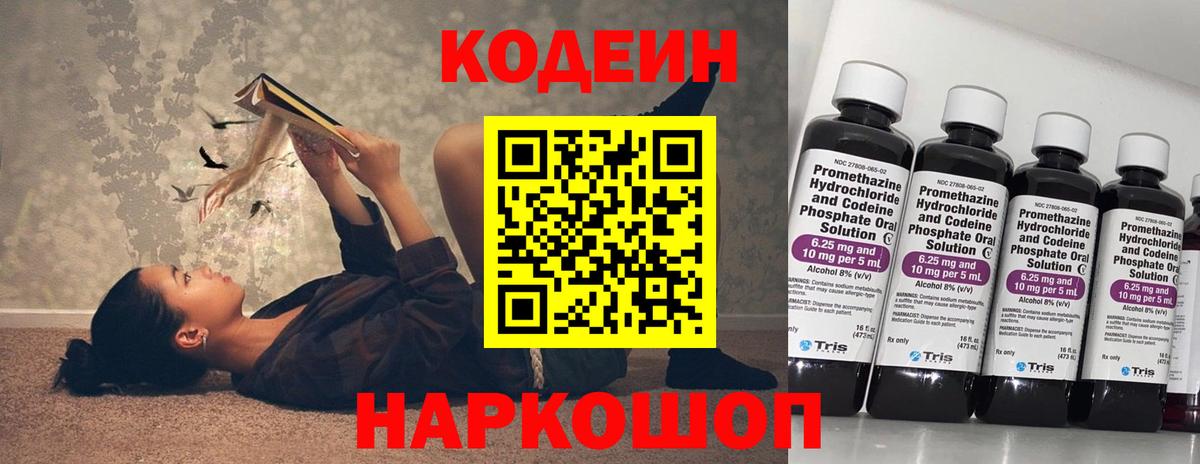 Codein Purple Drank  Вход с VPN  Орехово-Зуево  Кодеиновый сироп Lean напиток Lean (лин) 
